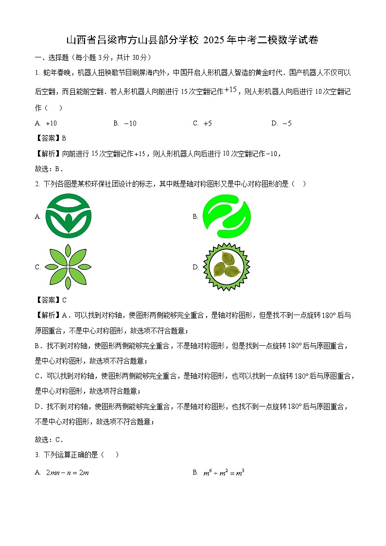 山西省吕梁市方山县部分学校2025年中考二模数学试卷（解析版）第1页