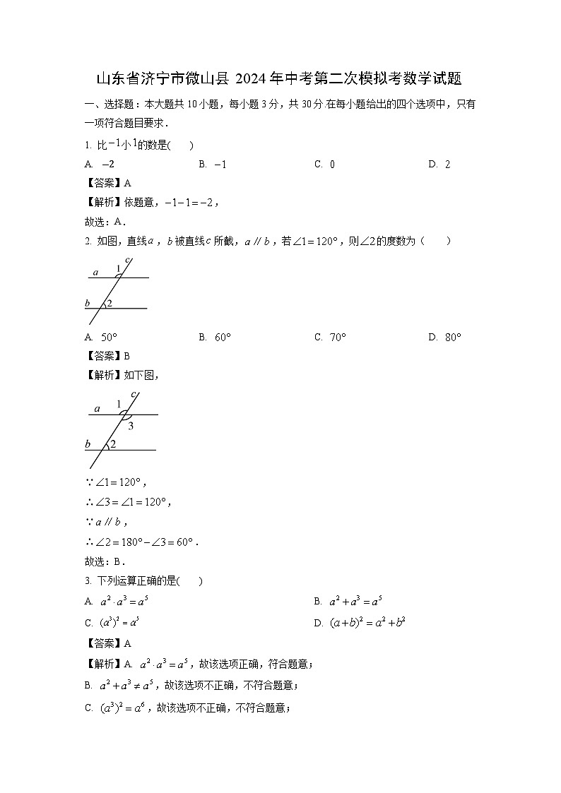 山东省济宁市微山县2024年中考第二次模拟考数学试卷（解析版）第1页