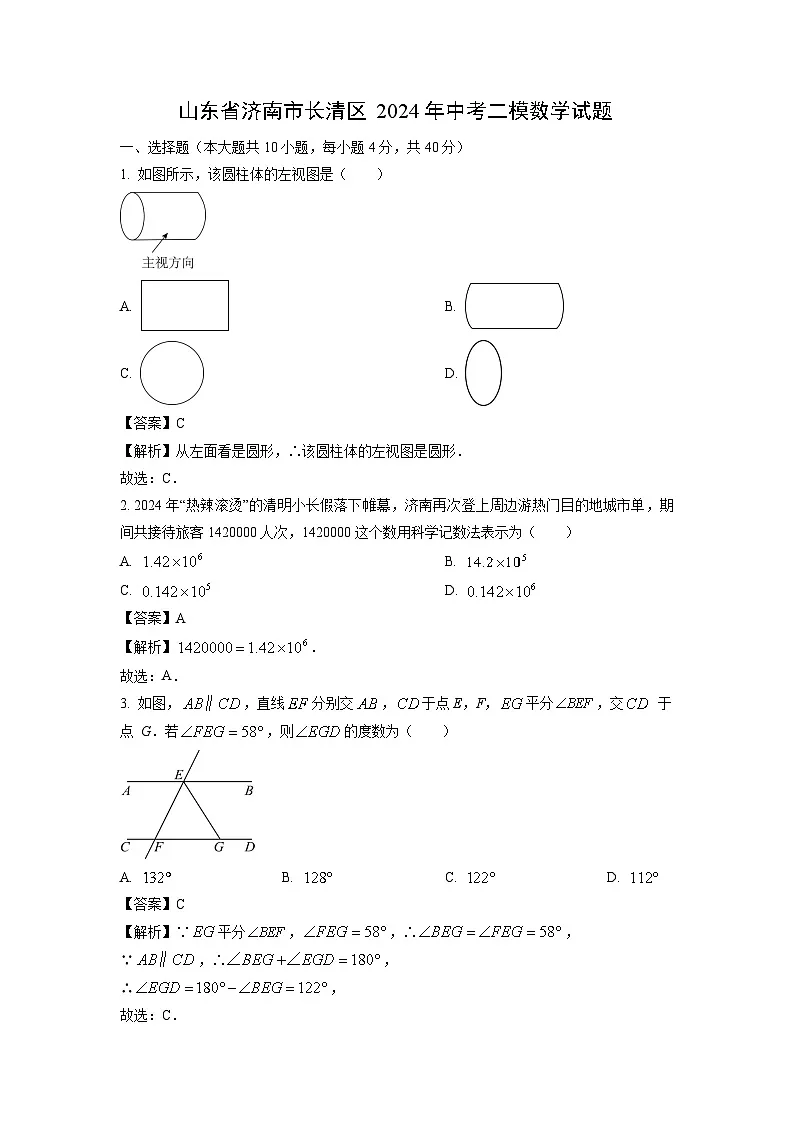 山东省济南市长清区2024年中考二模数学试卷（解析版）第1页