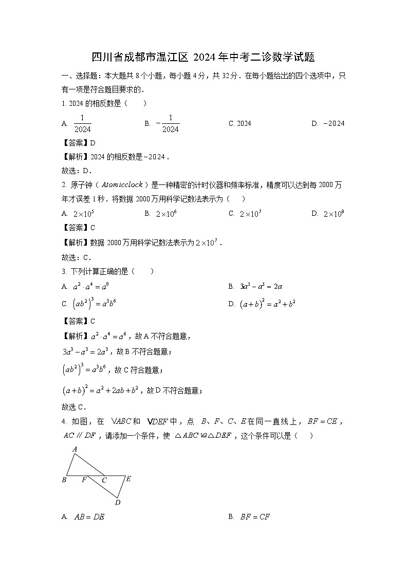 四川省成都市温江区2024年中考二诊数学试卷（解析版）第1页