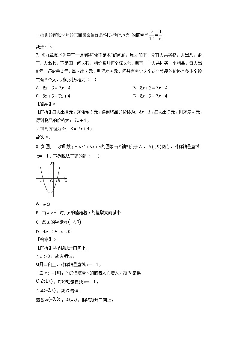 四川省成都市温江区2024年中考二诊数学试卷（解析版）第3页