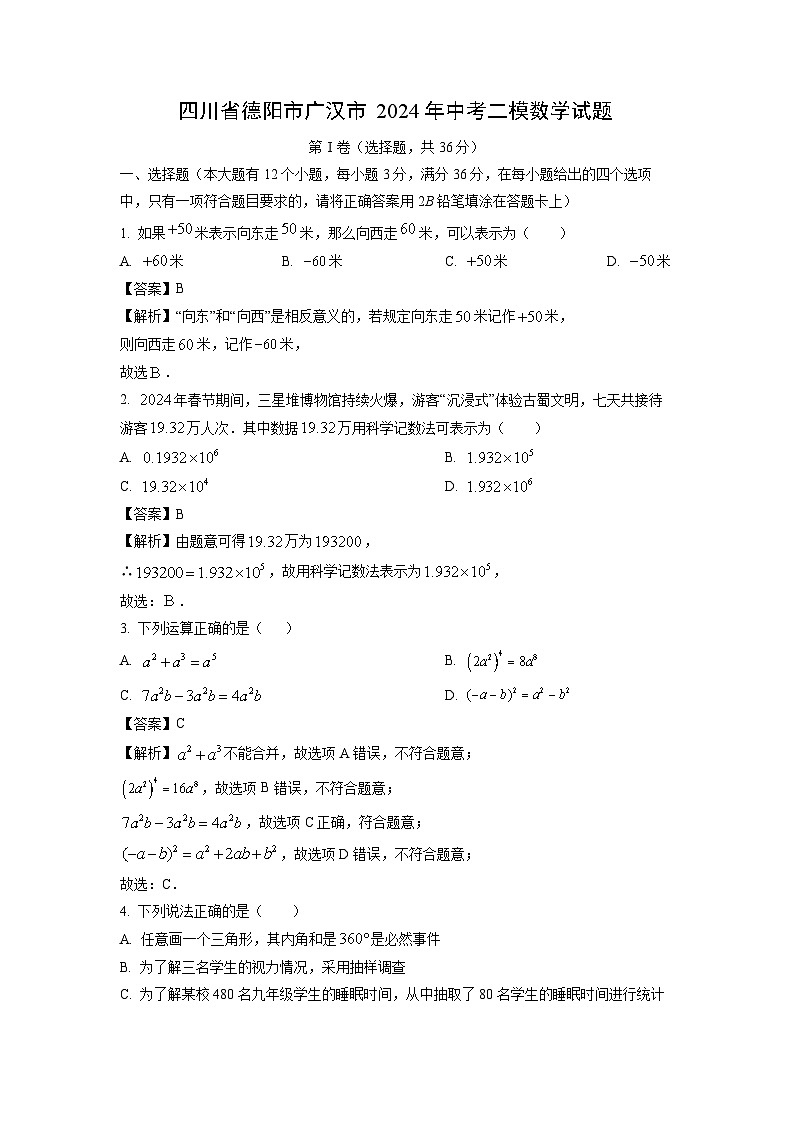 四川省德阳市广汉市2024年中考二模数学试卷（解析版）第1页