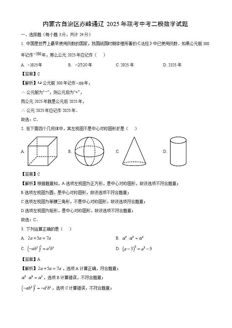 内蒙古自治区赤峰通辽2025年联考中考二模数学试卷（解析版）第1页