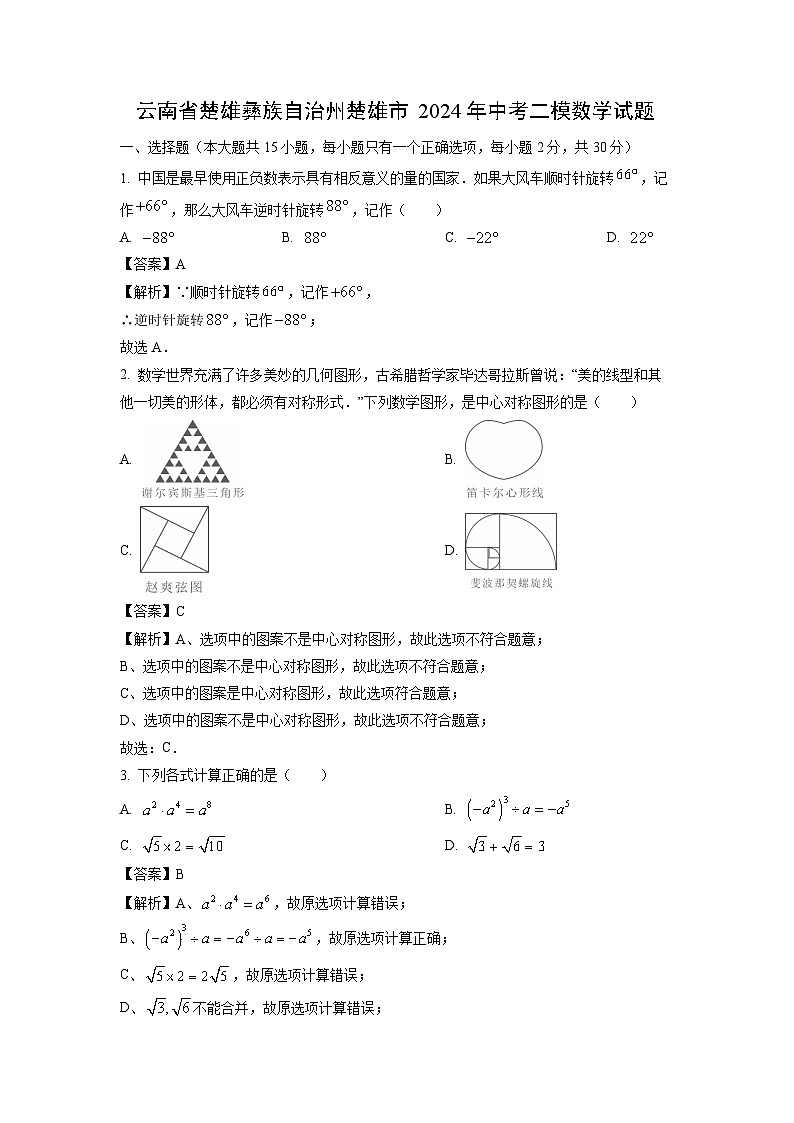 云南省楚雄彝族自治州楚雄市2024年中考二模数学试卷（解析版）第1页