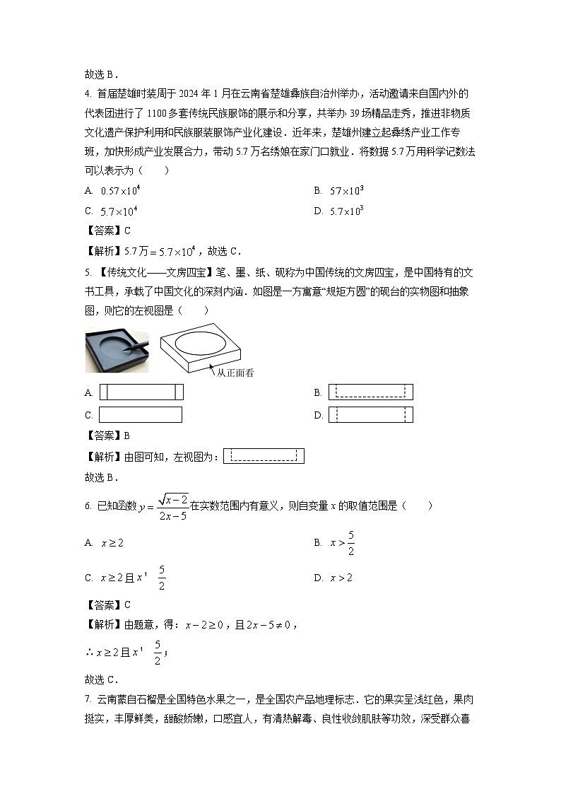 云南省楚雄彝族自治州楚雄市2024年中考二模数学试卷（解析版）第2页