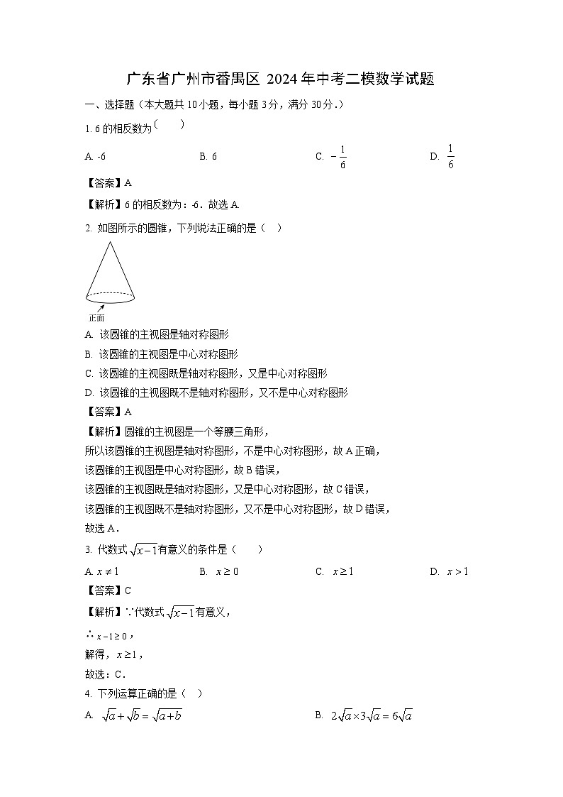 广东省广州市番禺区2024年中考二模数学试题（解析版）第1页