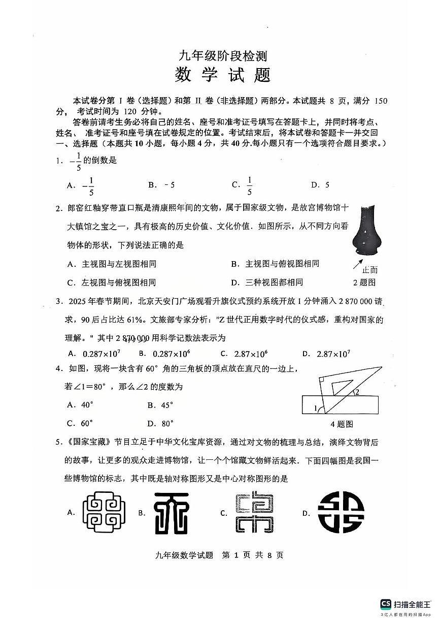 2025年山东济南长清区中考二模数学试题+答案第1页