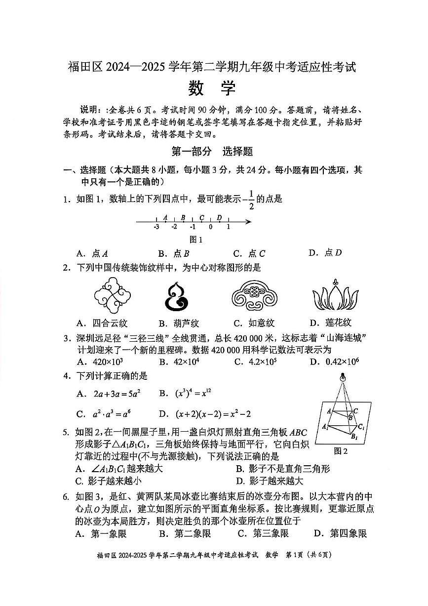 2025年深圳市福田区中考二模数学试卷第1页