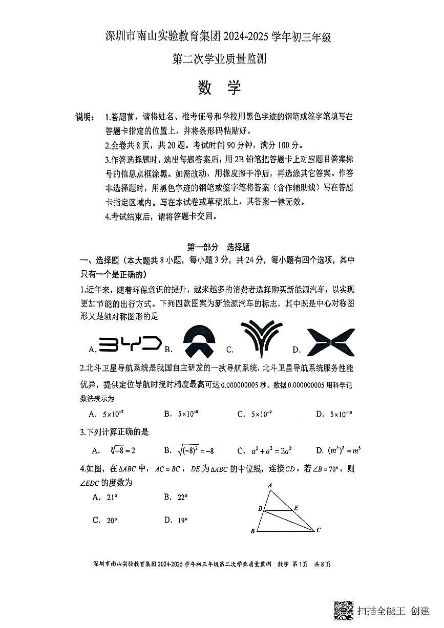 2025年深圳南山实验教育集团中考二模数学试卷第1页