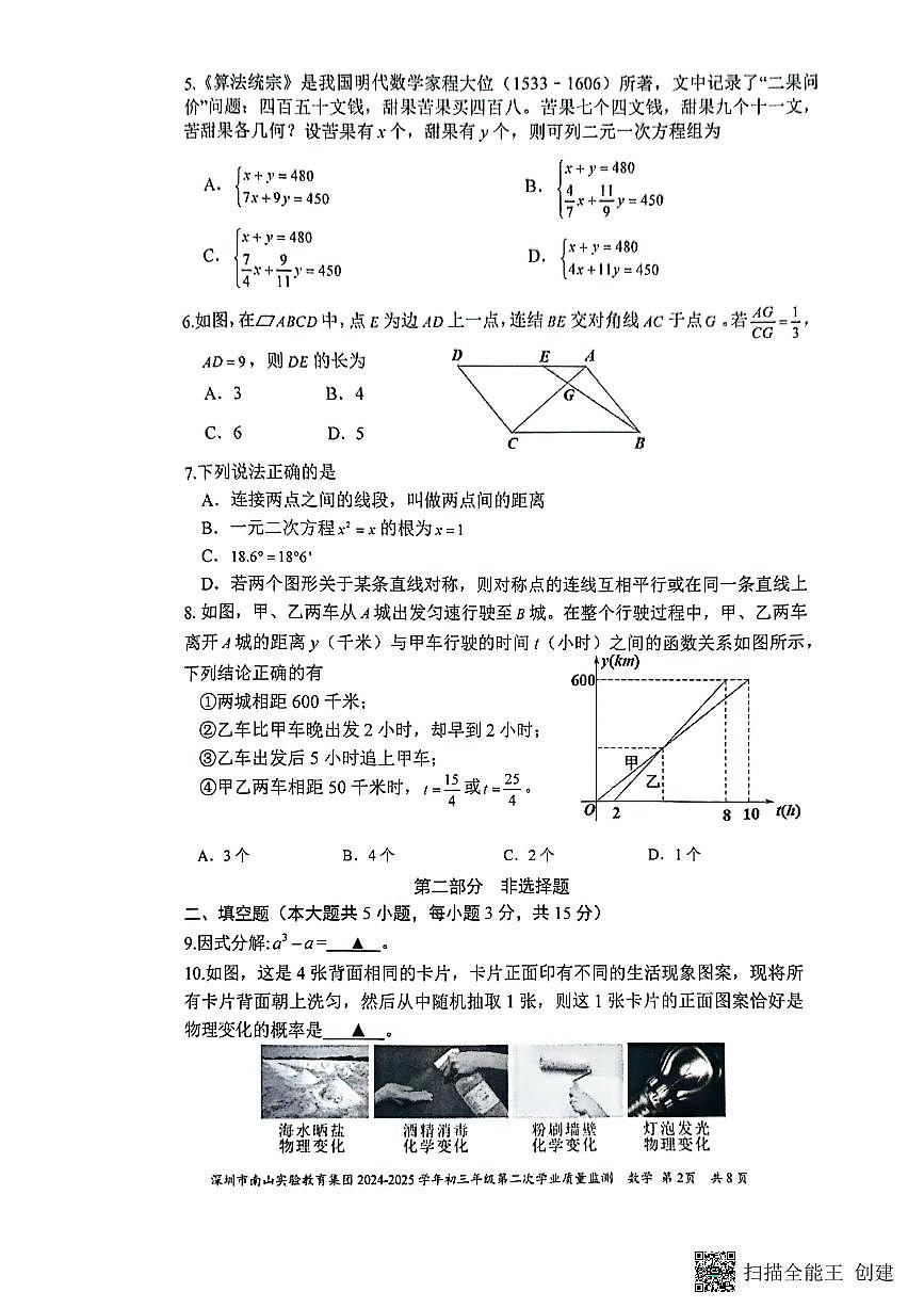 2025年深圳南山实验教育集团中考二模数学试卷第2页