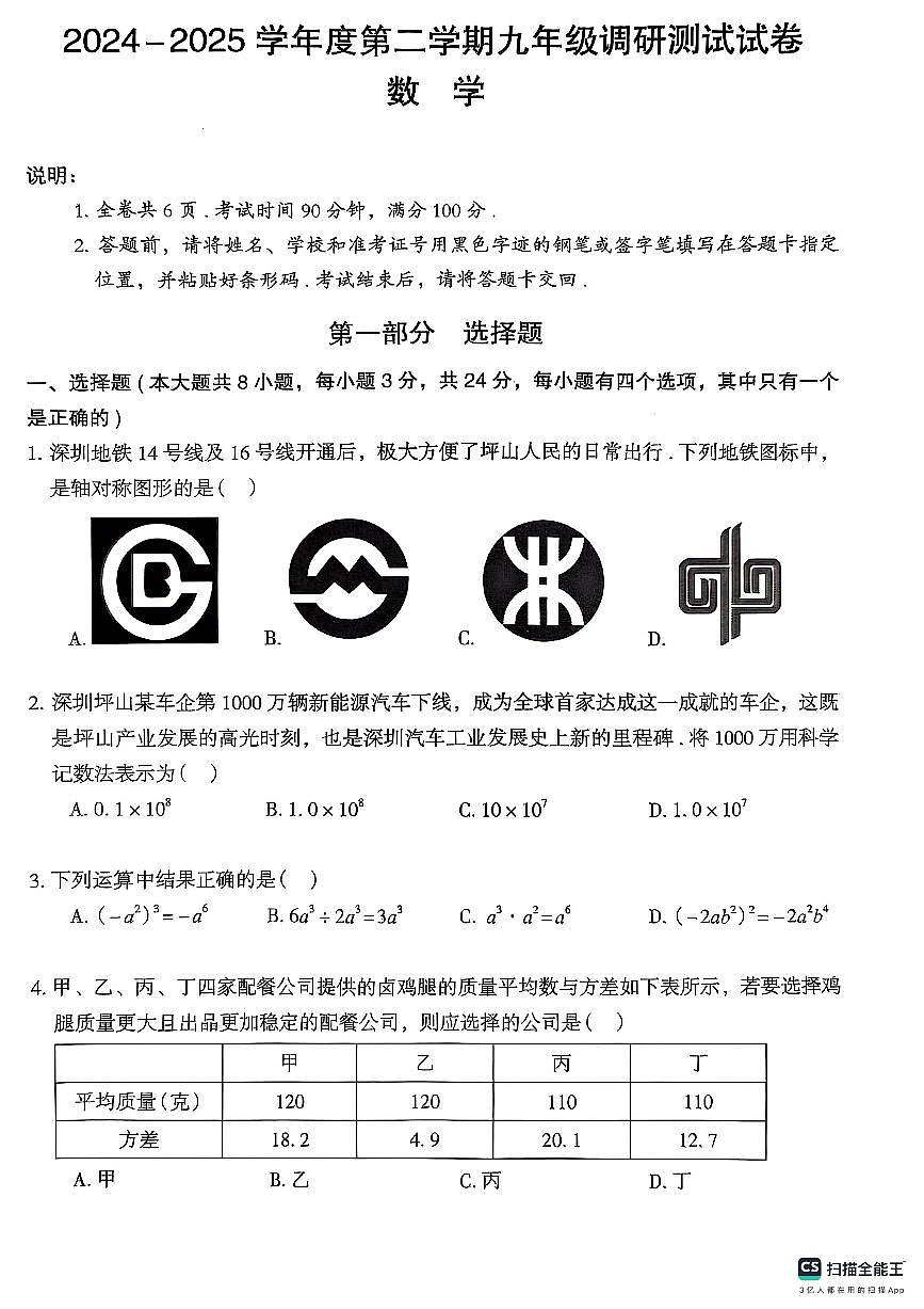 2025年深圳坪山区中考二模数学试卷第1页