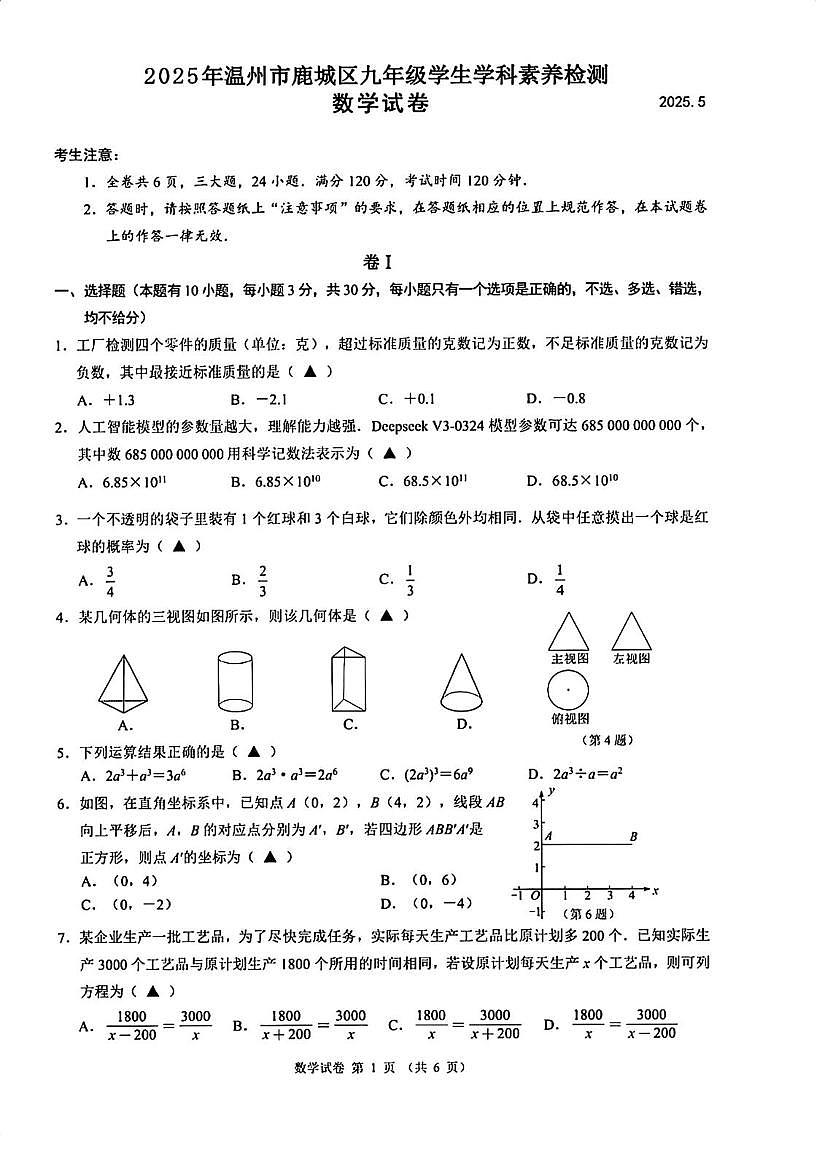 2025年浙江温州市鹿城学生学科素养检测中考模拟数学试卷+答案第1页