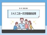 2.4.2 二元一次方程組的應(yīng)用  課件 浙教版數(shù)學(xué)七年級下冊