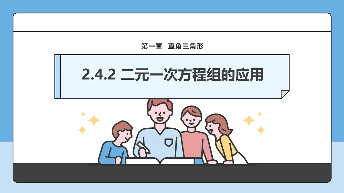 2.4.2 二元一次方程组的应用 课件 浙教版数学七年级下册第1页