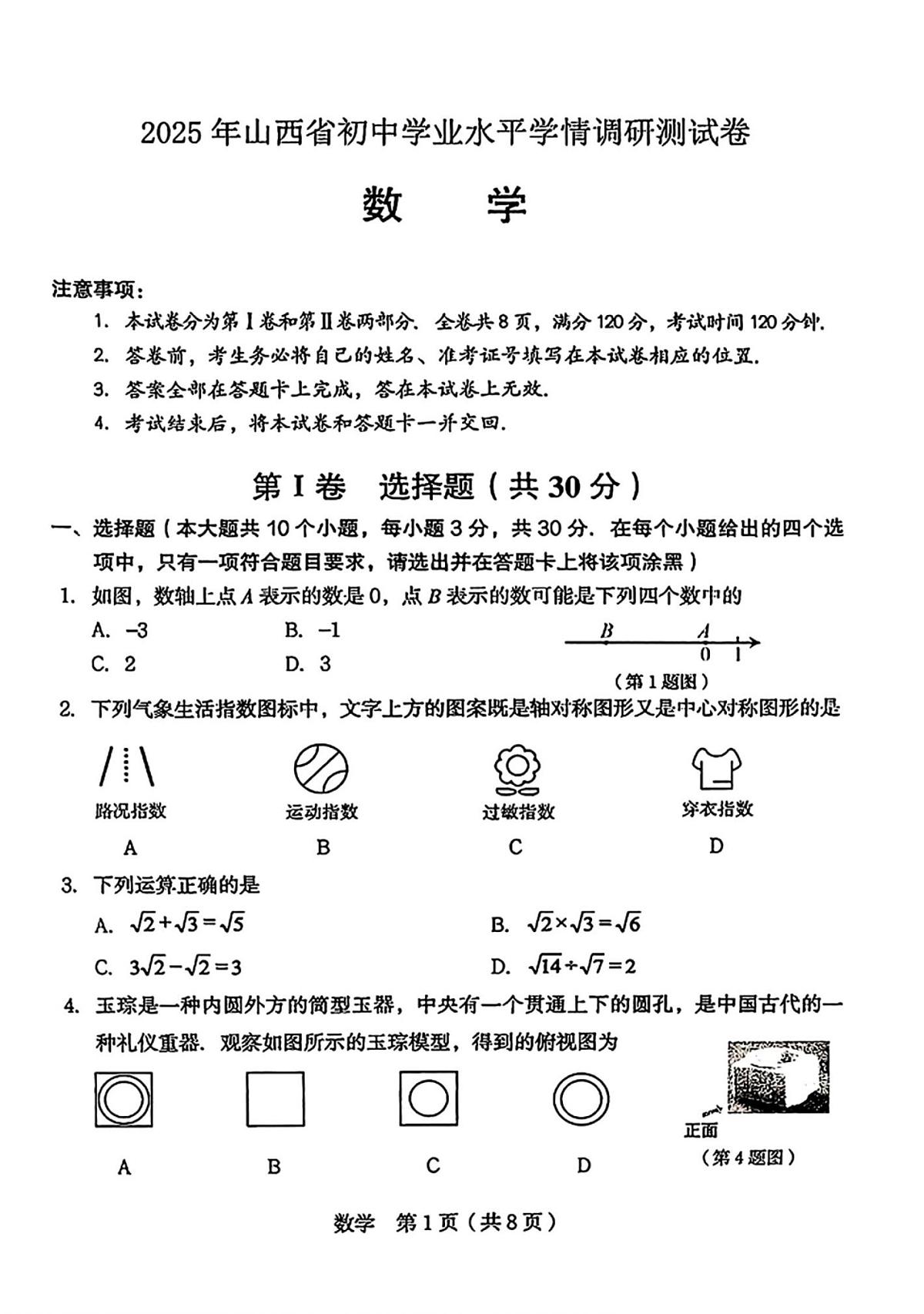 山西省2025年初中学业水平学情调研测试卷数学(含答案)第1页
