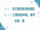 人教版初中數(shù)學(xué)八年級(jí)上冊(cè)13.2.2 三角形的中線、角平分線、高 課件+教案