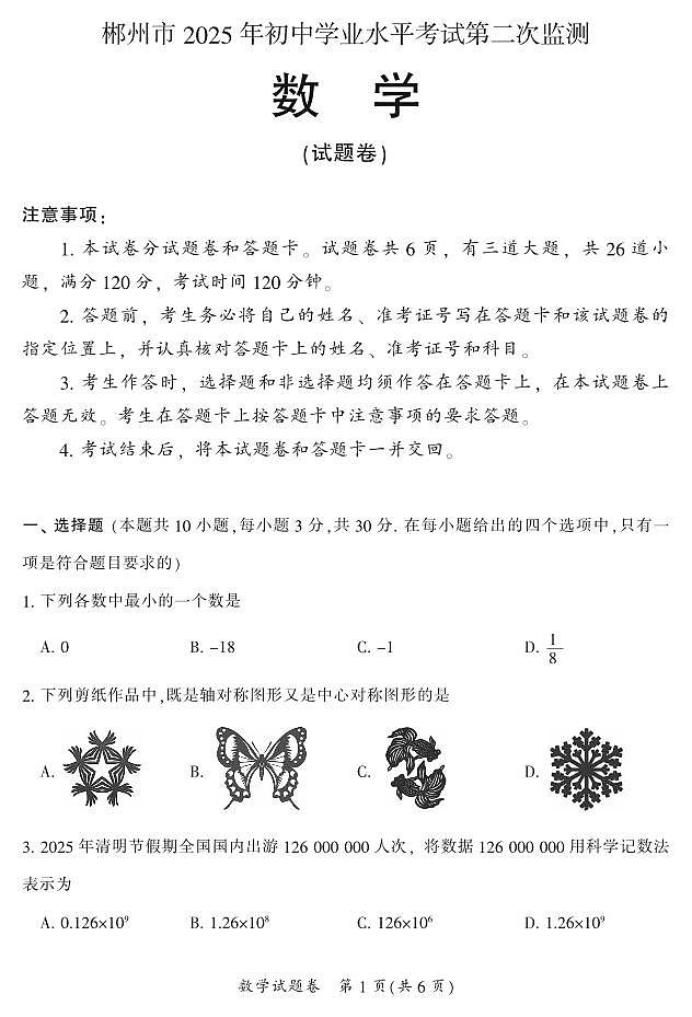 郴州市2025年初中学业水平考试第二次监测试卷数学试卷第1页