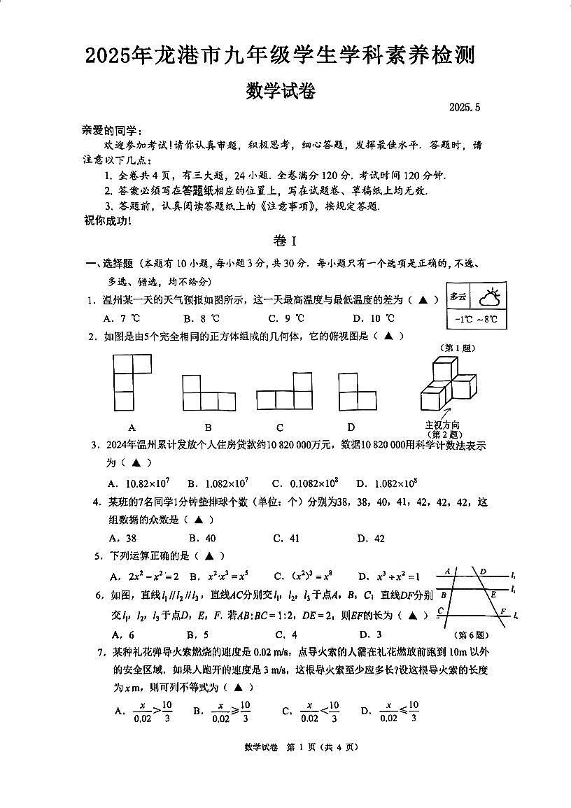 2025年05龙港市九年级数学试卷第1页