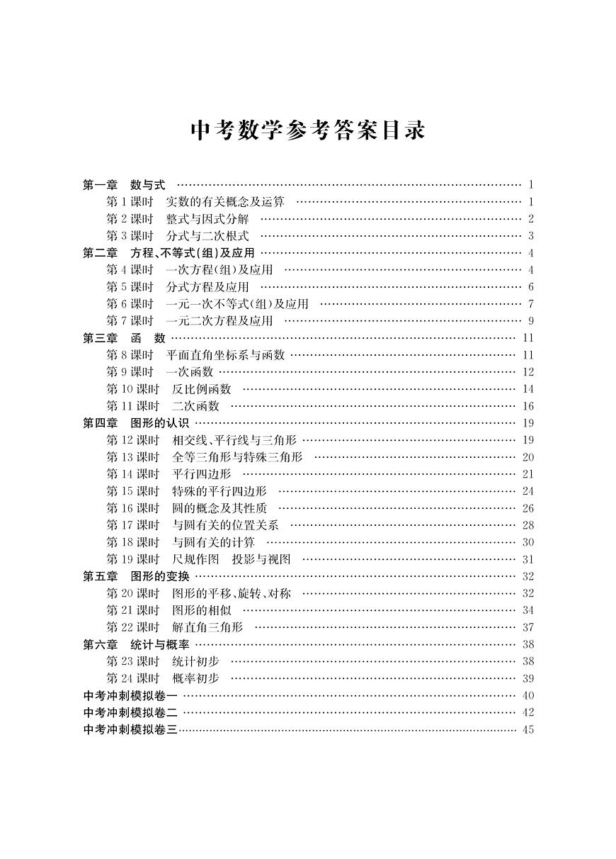 学霸必刷题-中考数学参考答案第1页