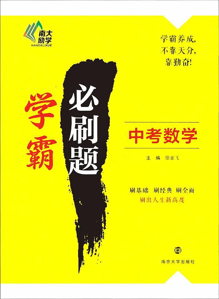 学霸必刷题-中考数学第1页