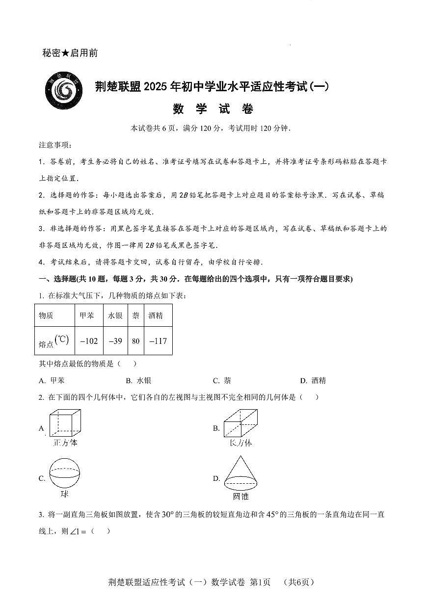 湖北省荆楚联盟2025年中考适应性考试数学试题（一）（word版含解析）第1页