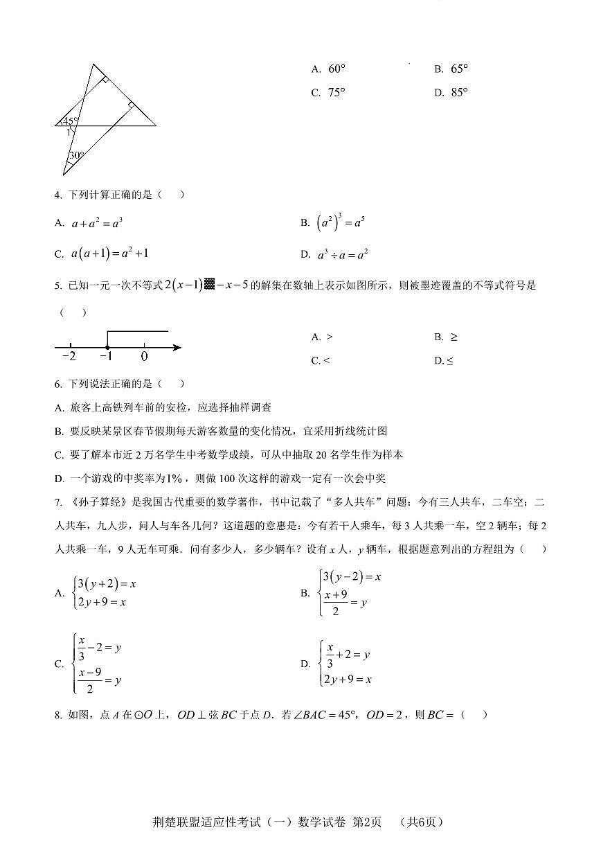 湖北省荆楚联盟2025年中考适应性考试数学试题（一）（word版含解析）第2页