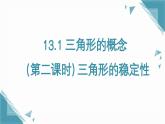 人教版初中數(shù)學(xué)八年級(jí)上冊(cè)13.1 三角形的概念（第二課時(shí)）課件+教案
