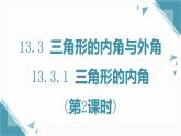 人教版初中數(shù)學(xué)八年級(jí)上冊(cè)13.3.1三角形的內(nèi)角(第2課時(shí))課件+教案