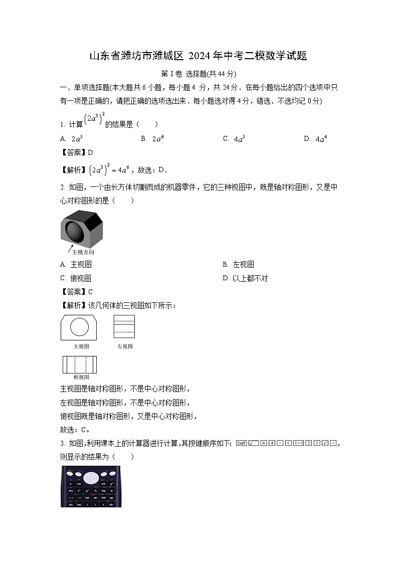 山东省潍坊市潍城区2024年中考二模数学试题（解析版）第1页