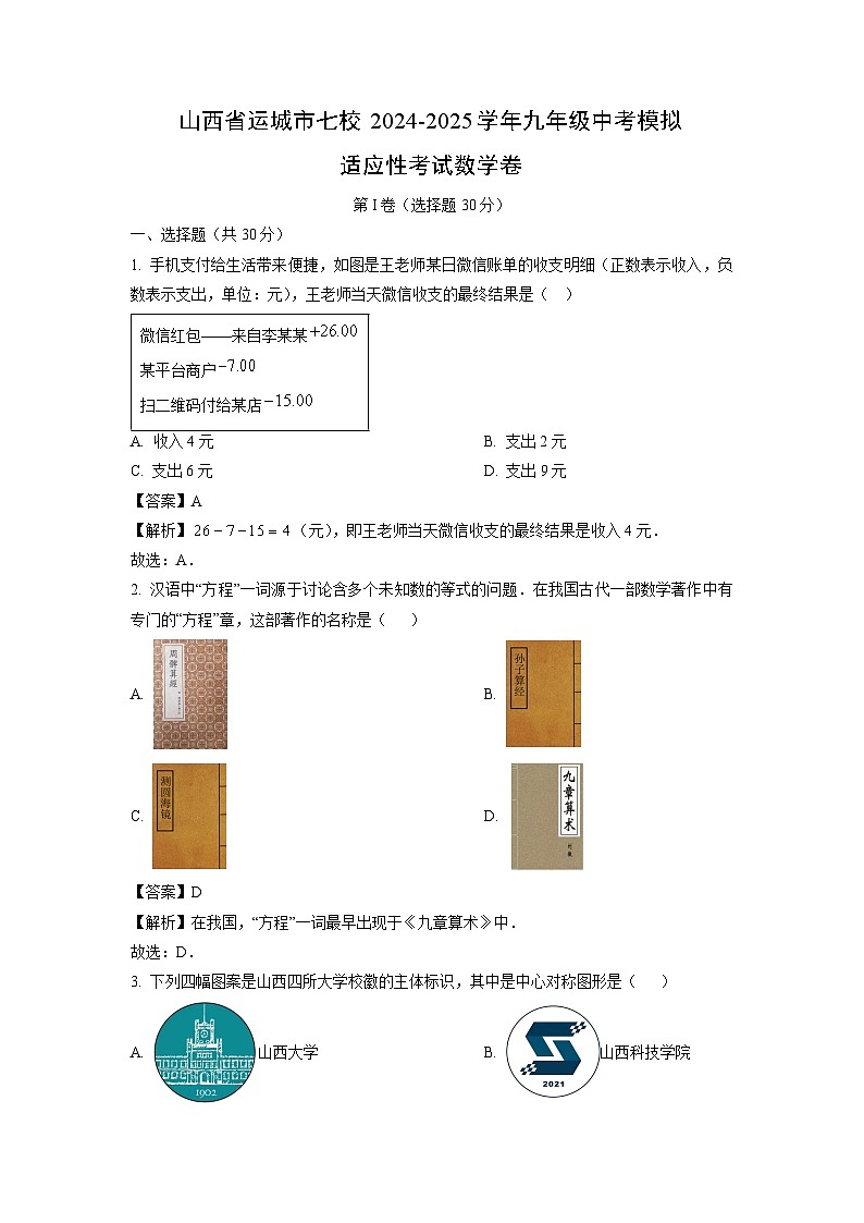 山西省运城市七校2024-2025学年九年级中考模拟适应性考数学试卷（解析版）第1页