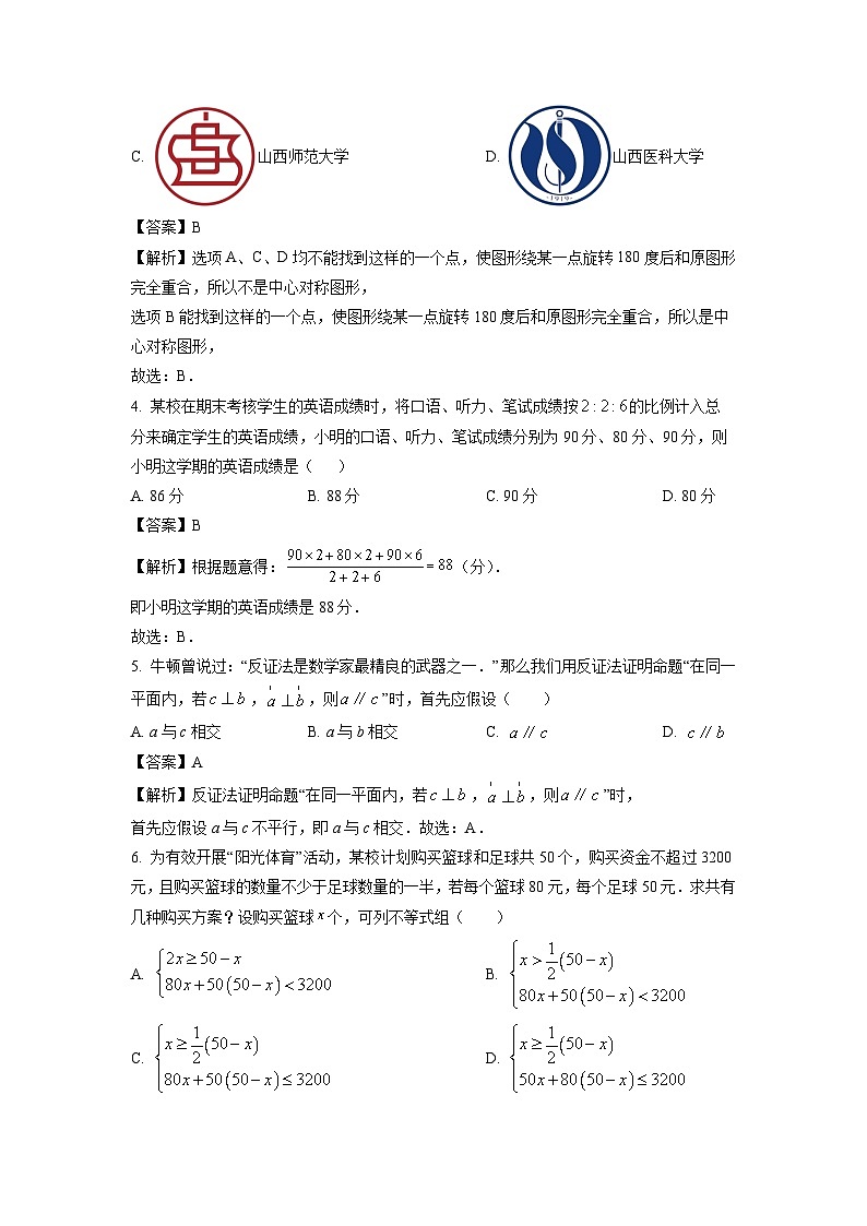 山西省运城市七校2024-2025学年九年级中考模拟适应性考数学试卷（解析版）第2页