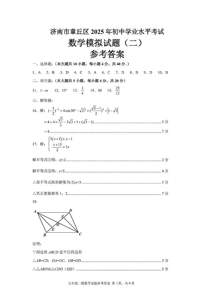 2025年济南章丘区2025年九年级二模数学参考答案第1页