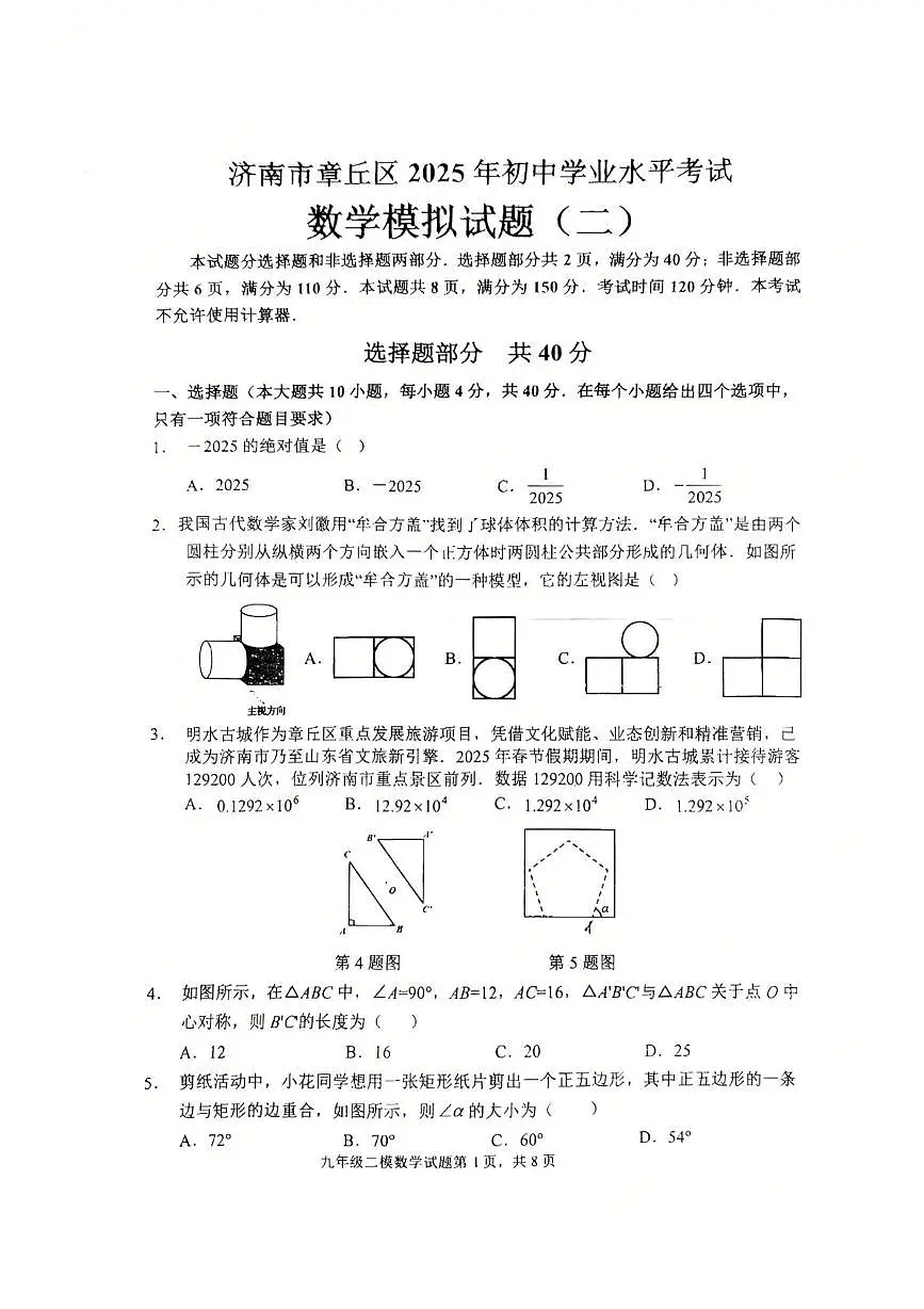 2025年济南市章丘区九年数学二模试题第1页