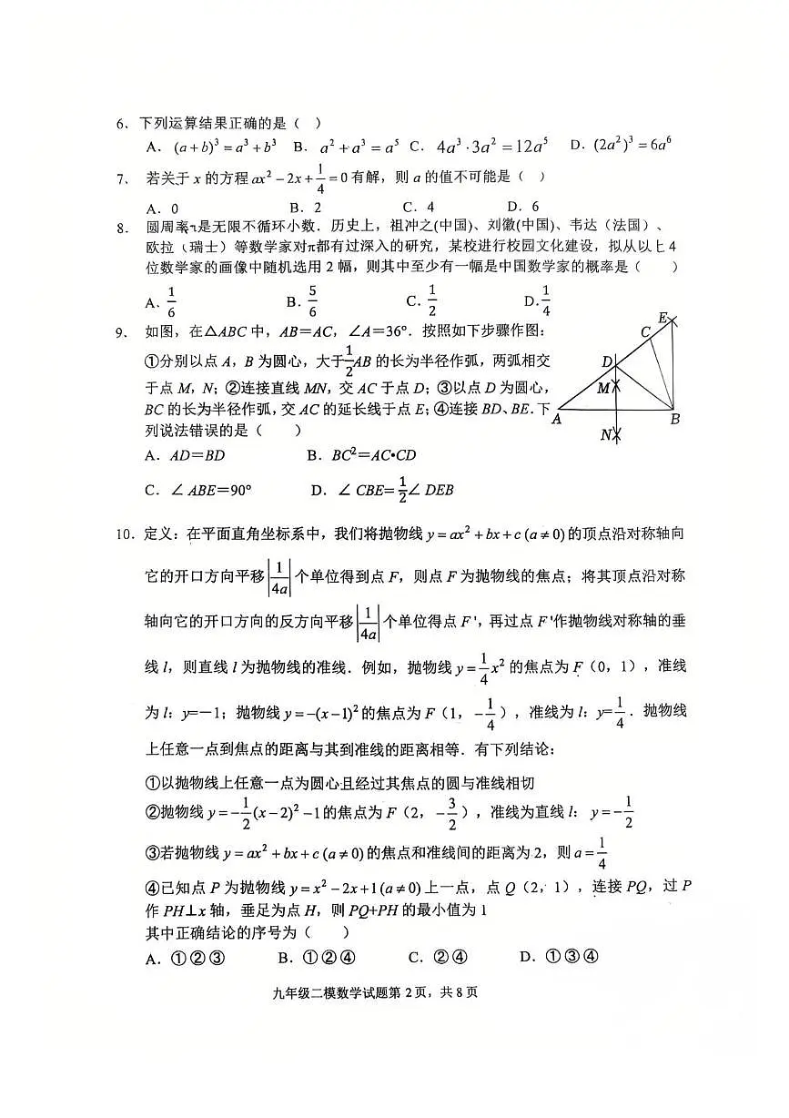 2025年济南市章丘区九年数学二模试题第2页