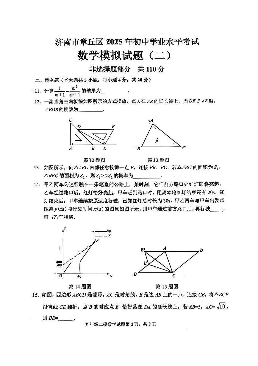 2025年济南市章丘区九年数学二模试题第3页