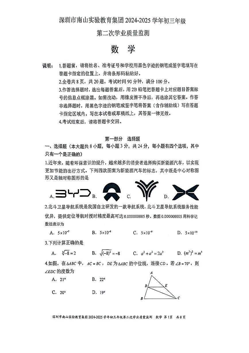2025年深圳南山实验教育集团中考二模数学试卷第1页
