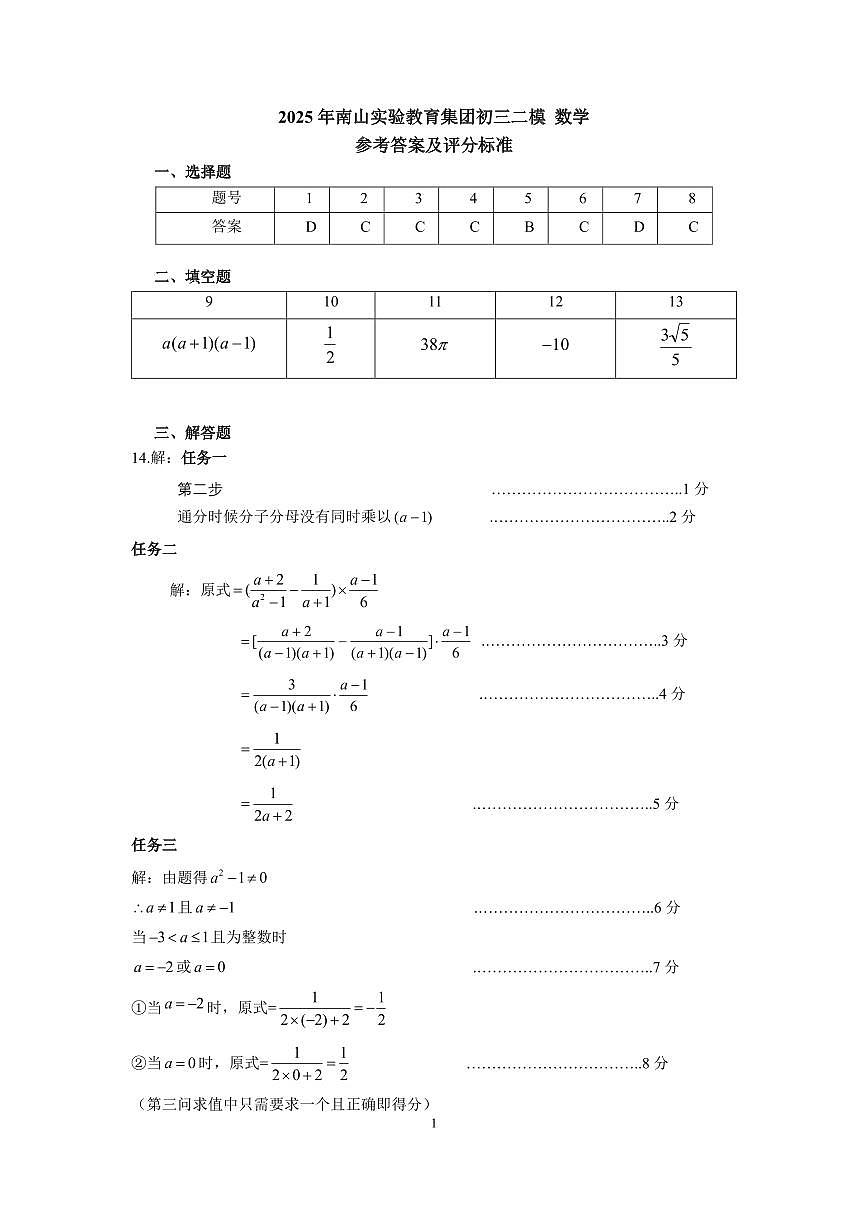 2025年深圳南山实验教育集团中考二模数学答案第1页