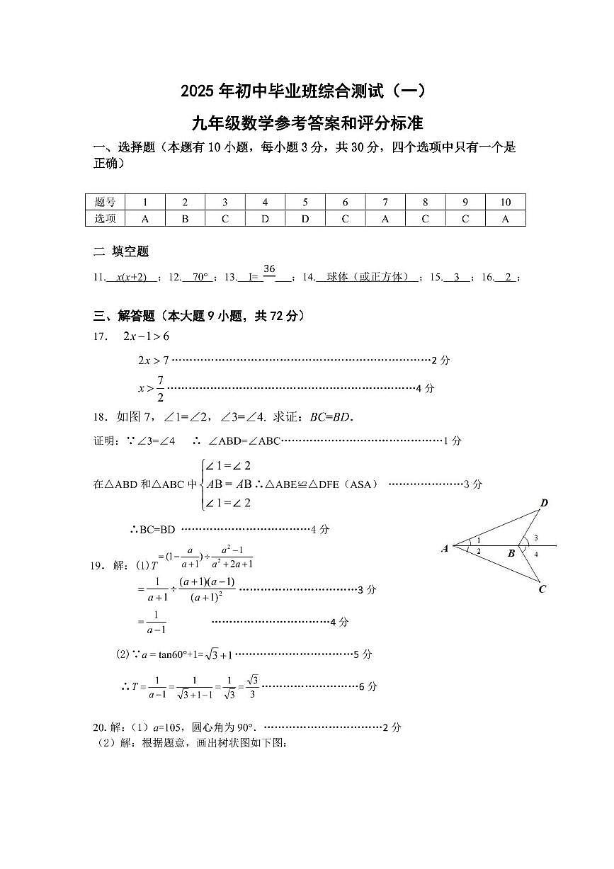 从化区初中数学综合测试一 2025年初中毕业班综合测试（一）参考答案第1页