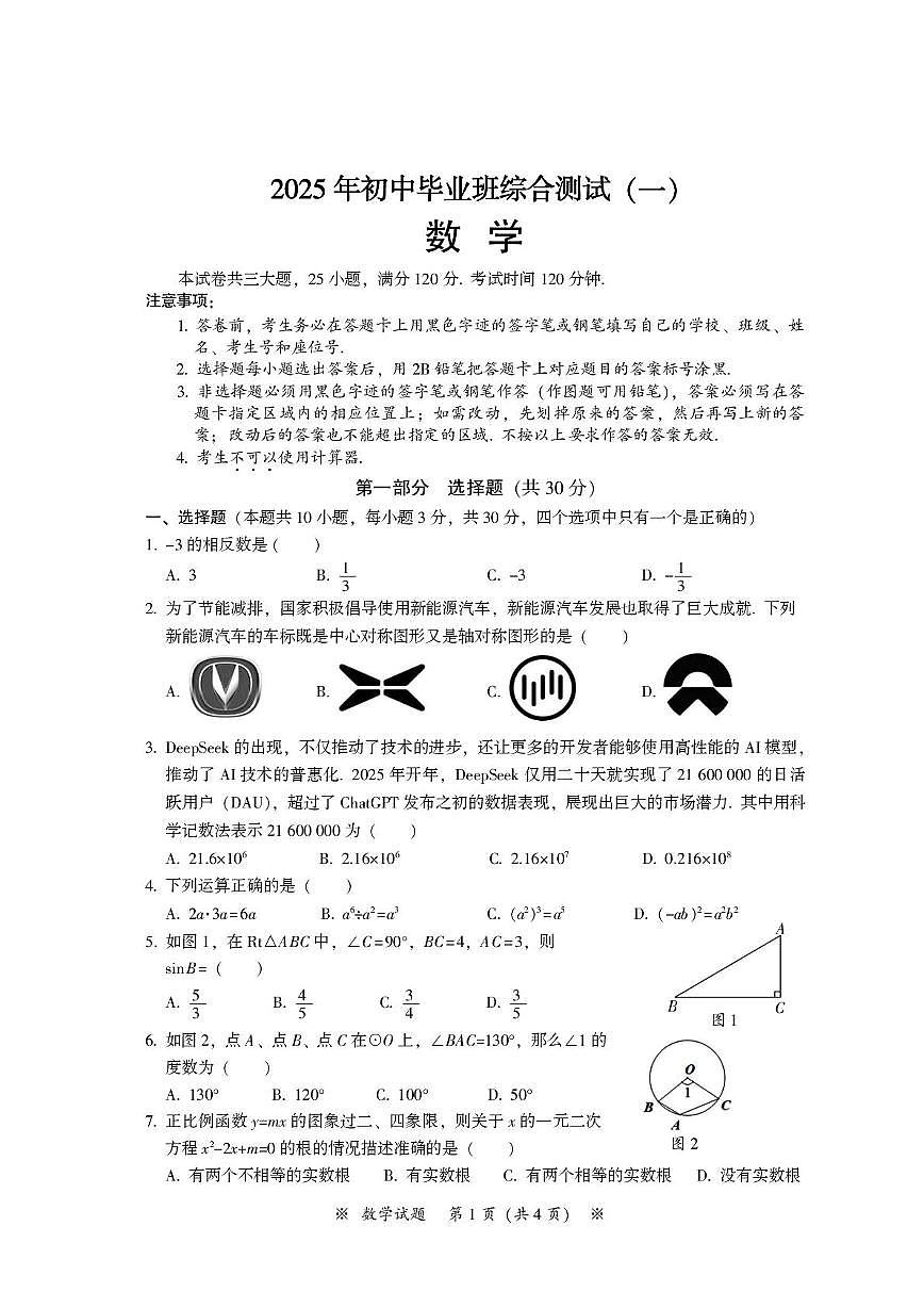 从化区初中数学综合测试一 2025年初中毕业班综合测试（一）第1页