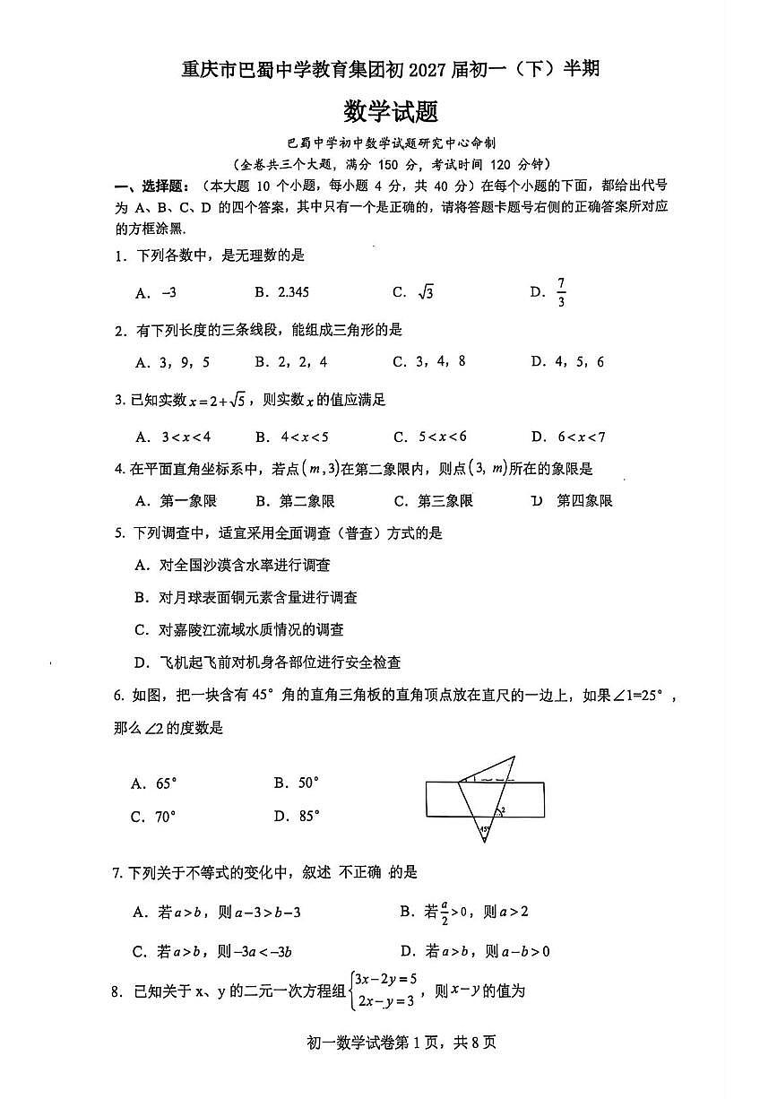 重庆巴蜀中学2024-2025学年下学期期中考试七年级数学试题第1页