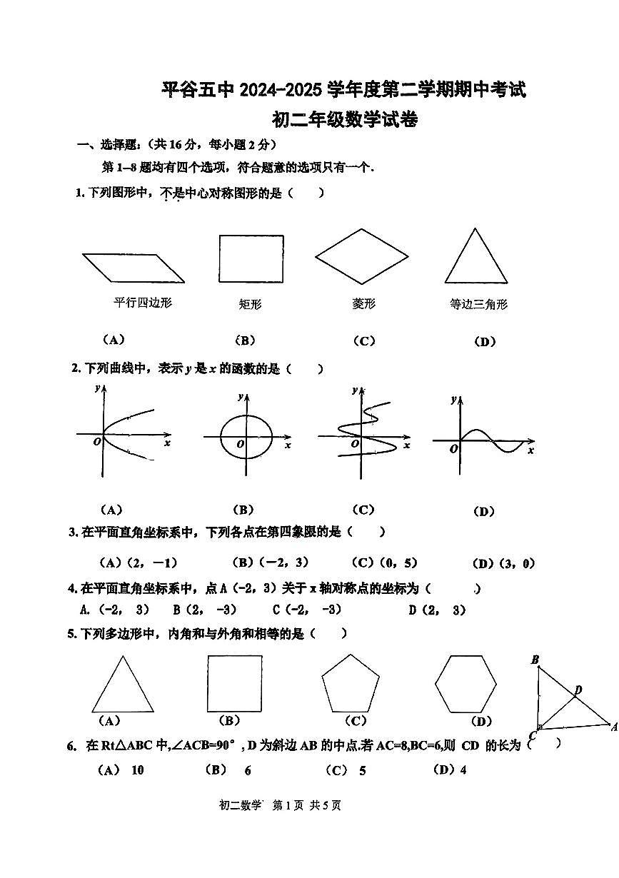 2025北京平谷五中初二（下）期中真题数学试卷第1页