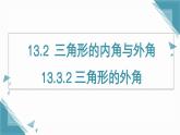 人教版初中數(shù)學(xué)八年級(jí)上冊(cè)  13.3.2 三角形的外角  課件+教案