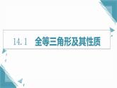 人教版初中數(shù)學(xué)八年級上冊  14.1  全等三角形及其性質(zhì)  課件+教案