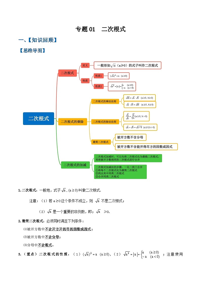 专题01  二次根式（原卷版） 第1页