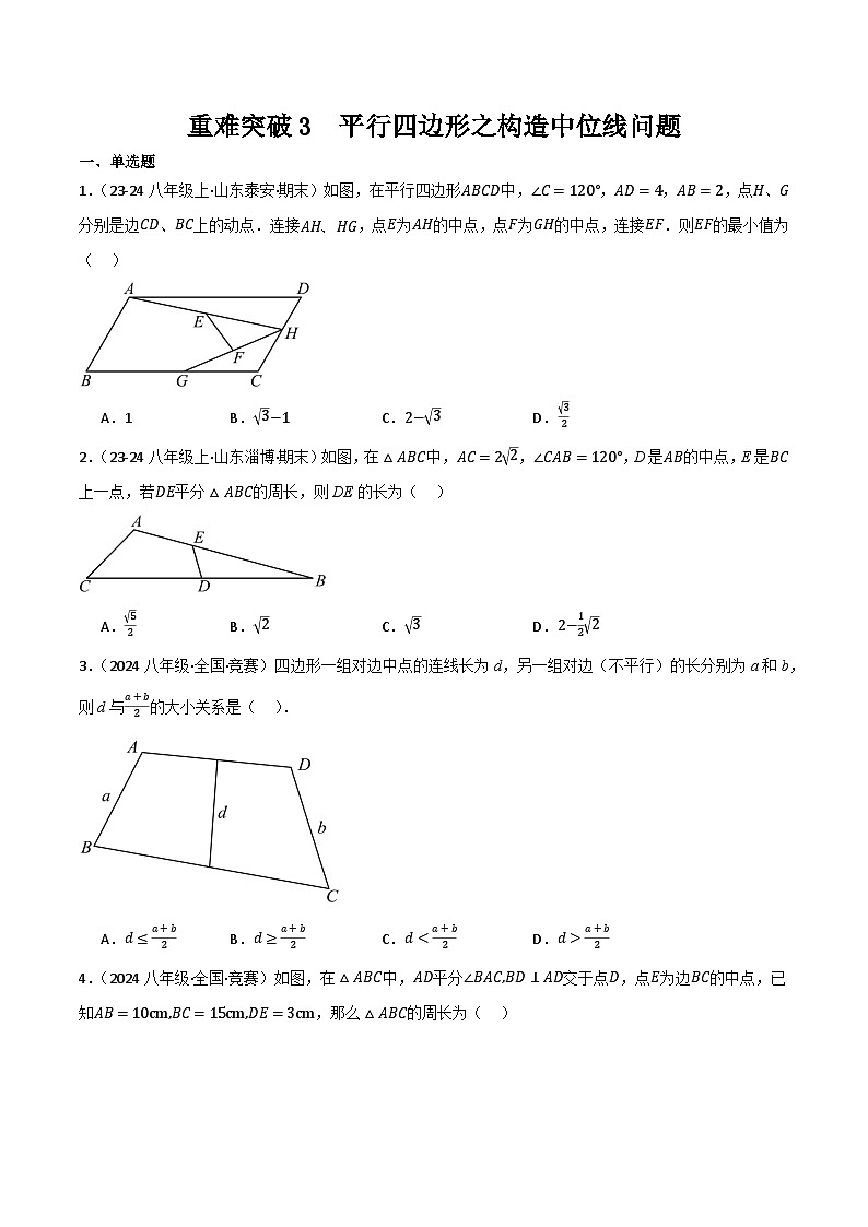 重难突破03  平行四边形之构造中位线问题（原卷版） 第1页