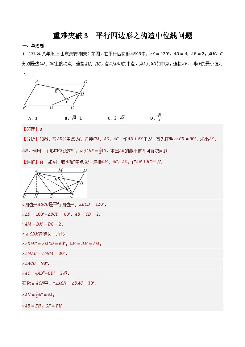 重难突破03  平行四边形之构造中位线问题（解析版）第1页