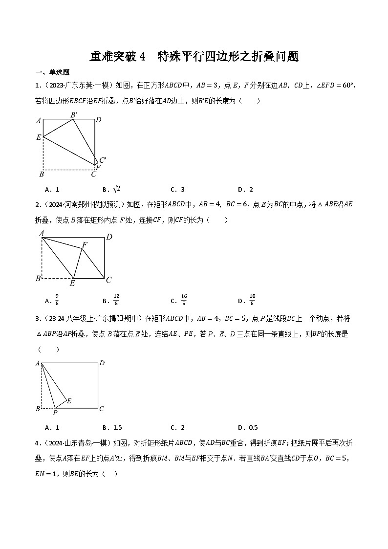 重难突破04  特殊平行四边形之折叠问题（原卷版）第1页