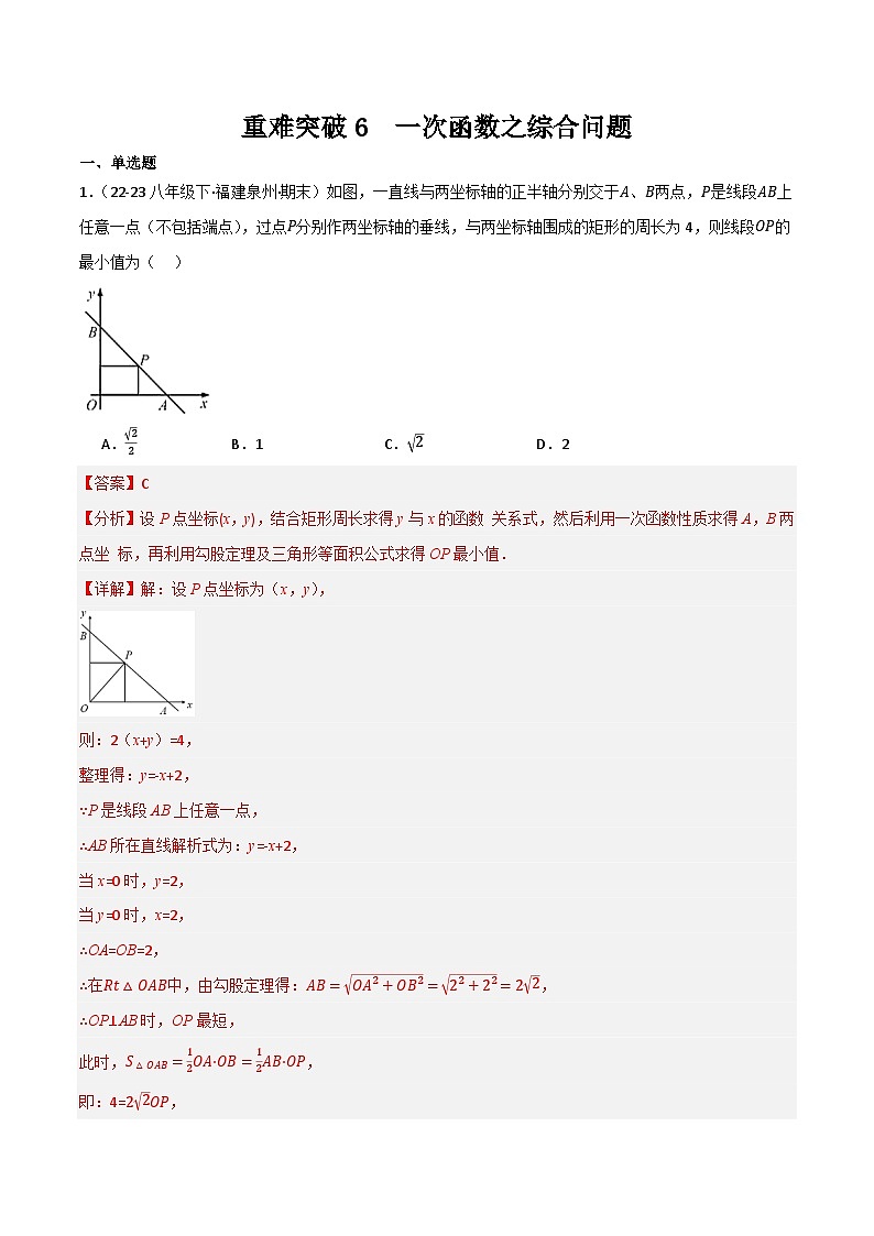 重难突破06  一次函数之综合问题（解析版） 第1页