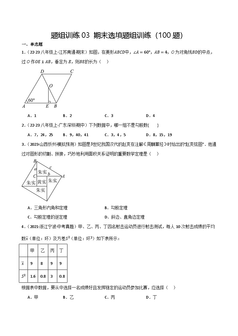 题组训练03  期末选填易错题组训练（100题）（原卷版）第1页