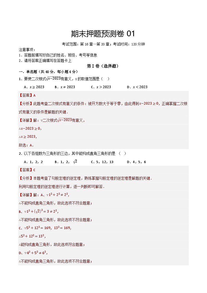 期末押题预测卷01（考试范围：第16-20章）（解析版）第1页